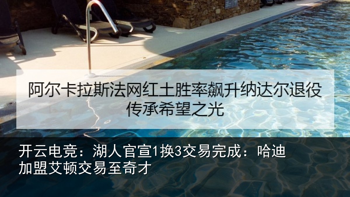 开云电竞：湖人官宣1换3交易完成：哈迪加盟艾顿交易至奇才
