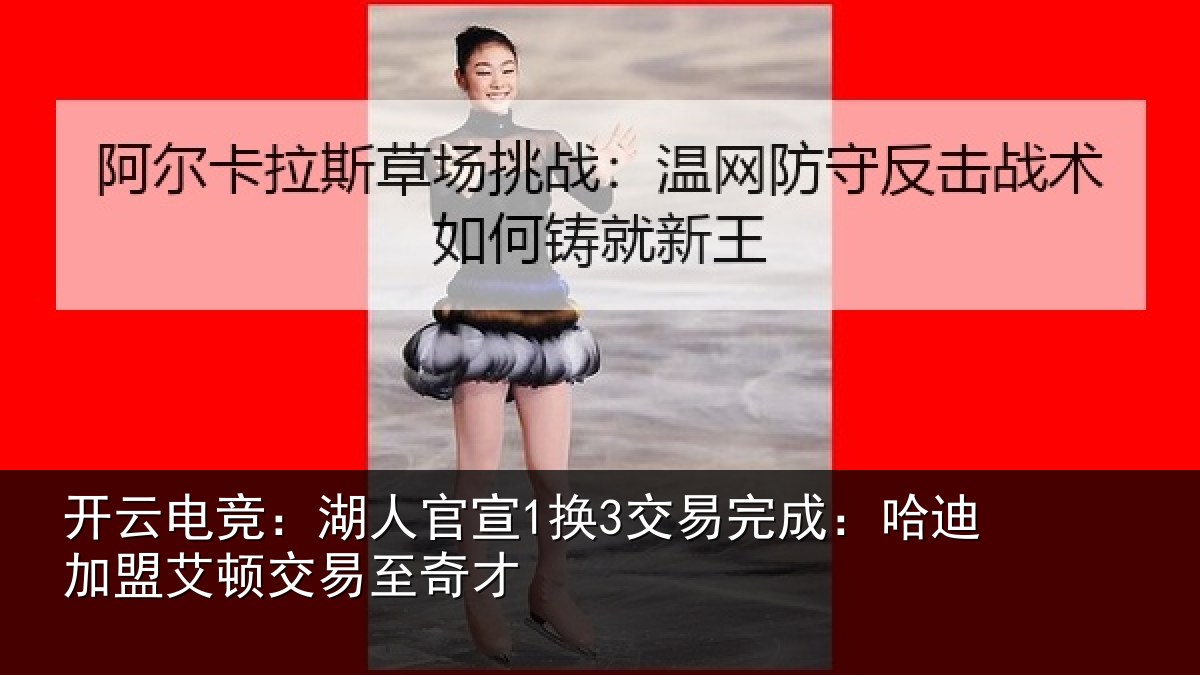 开云电竞:湖人官宣1换3交易完成:哈迪加盟艾顿交易至奇才