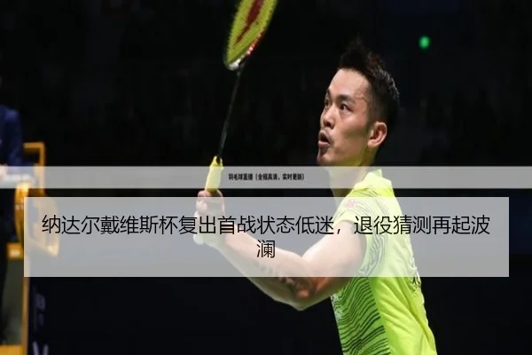 na-da-er-dai-wei-si-bei-fu-chu-shou-zhan-zhuang-tai-di-mi-tui-yi-cai-ce-zai-qi-bo-lan-2-437.jpg