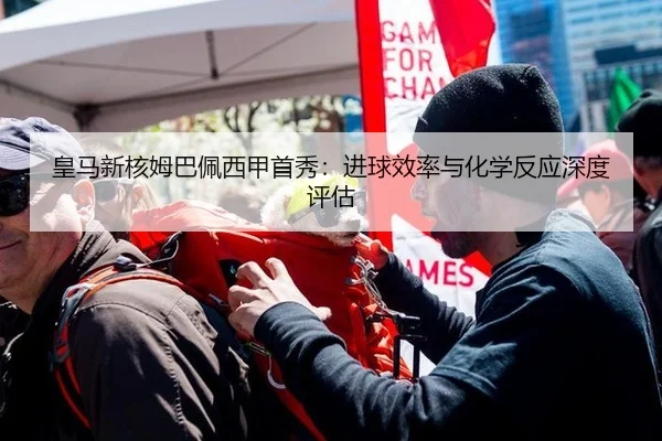 皇马新核姆巴佩西甲首秀：进球效率与化学反应深度评估