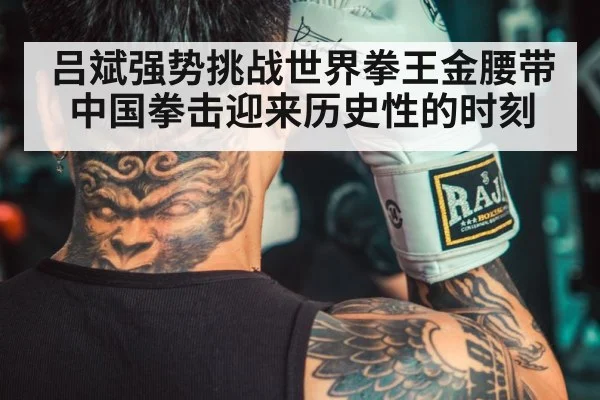 吕斌强势挑战世界拳王金腰带 中国拳击迎来历史性的时刻