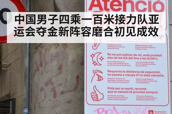 中国男子四乘一百米接力队亚运会夺金新阵容磨合初见成效