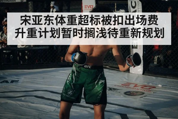 宋亚东体重超标被扣出场费 升重计划暂时搁浅待重新规划