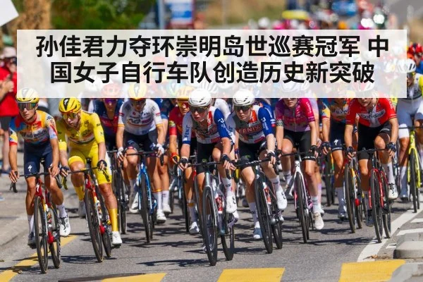 孙佳君力夺环崇明岛世巡赛冠军 中国女子自行车队创造历史新突破