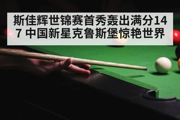 crucible theatre snooker