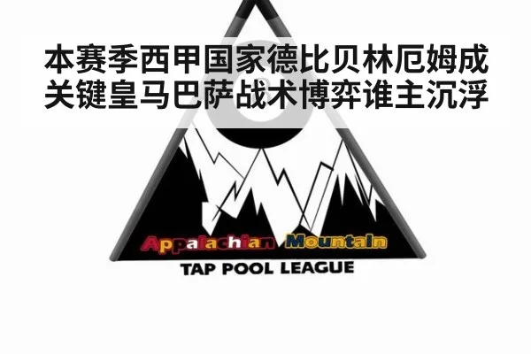 本赛季西甲国家德比贝林厄姆成关键皇马巴萨战术博弈谁主沉浮