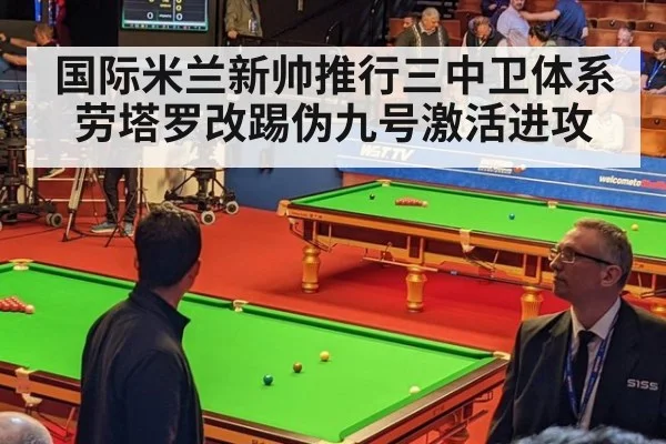 国际米兰新帅推行三中卫体系 劳塔罗改踢伪九号激活进攻