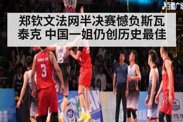 郑钦文法网半决赛憾负斯瓦泰克 中国一姐仍创历史最佳